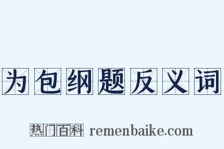 为包纲题反义词是什么意思的图片